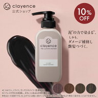 《10%OFF★9/3 20:00〜9/11 01:59》【clayence公式】クレイエンス クレイスパ カラートリートメント キャ…