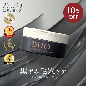 《10%OFF★6/3 20:00〜6/11 01:59》【パワーアップした毛穴対策・黒ずみ毛穴ケア！】DUO デュオ ザ クレンジングバーム ブラックリペア 黒 バーム クレンジング 毛穴 黒ずみ メイク落とし ウォータープルーフ W洗顔不要 まつエク