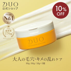 《10%OFF★6/3 20:00〜6/11 01:59》【DUO デュオ ザ クレンジングバーム クリア 90g】 黄 バーム クレンジング 毛穴 メイク落とし 化粧落とし スキンケア ウォータープルーフ W洗顔不要 まつエク 保湿