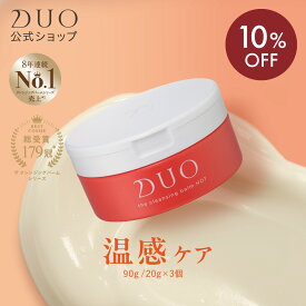 《10%OFF★6/3 20:00〜6/11 01:59》【DUO公式】ザ クレンジングバーム ホット 90g W洗顔不要 メイク落とし | バーム クレンジング 化粧おとし 化粧品 コスメ 洗顔 毛穴汚れ 保湿ケア 日本製 美容 ギフト プレゼント 温感
