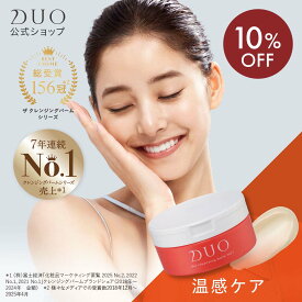 《10%OFF★8/4 20:00〜8/11 01:59》【DUO公式】ザ クレンジングバーム ホット 90g W洗顔不要 メイク落とし | バーム クレンジング 化粧おとし 化粧品 コスメ 洗顔 毛穴汚れ 保湿ケア 日本製 美容 ギフト プレゼント 温感