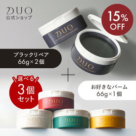 《15%OFF★6/3 20:00〜6/11 01:59》＼選べる3個セット／デュオ ザ クレンジングバーム ブラックリペア 2個 ＋ お好きなバーム 1個 赤バーム ホワイト 薬用 バリア クリア 66g W洗顔不要 メイク落とし バーム 洗顔 保湿 化粧落とし ダブル洗顔不要