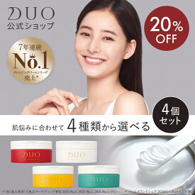 ＼新・誕生DUO／《20%OFF★8/4 20:00〜8/11 01:59》【DUO公式】デュオ ザ クレンジングバーム 選べる4種 本体4個セット 赤バーム ホワイト ザ 薬用 バリア 66g W洗顔不要 メイク落とし バーム 洗顔 保湿 化粧落とし ダブル洗顔不要
