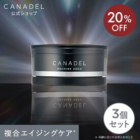 《20%OFF★7/4 20:00〜7/11 01:59》【公式】【カナデル最高峰のプレミア処方】 CANADEL プレミアゼロ オールインワン 58g×3個セット 美容液 ハリ 弾力 美肌 乾燥 透明感 カナデル