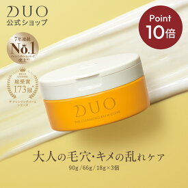 ＼新・誕生DUO／《ポイント10倍★11/4 20:00〜11/20 19:59》【DUO デュオ ザ クレンジングバーム クリア 90g】 黄 バーム クレンジング 毛穴 メイク落とし 化粧落とし スキンケア ウォータープルーフ W洗顔不要 まつエク 保湿