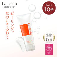 《ポイント10倍★4/14 10:00〜4/21 9:59》【もっちりなめらか肌へ】Lalaskin 白玉 ピーリングジェル 洗顔…