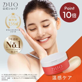 《ポイント10倍★8/15 00:00〜8/15 23:59》【DUO公式】ザ クレンジングバーム ホット 90g W洗顔不要 メイク落とし | バーム クレンジング 化粧おとし 化粧品 コスメ 洗顔 毛穴汚れ 保湿ケア 日本製 美容 ギフト プレゼント 温感