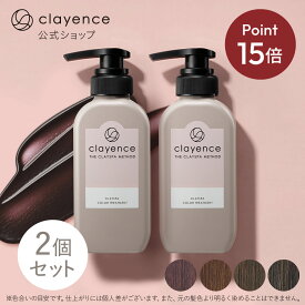 《ポイント15倍★2/4 20:00〜2/10 23:59》【clayence公式】クレイエンスカラートリートメント 2個セット