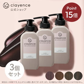 《ポイント15倍★2/4 20:00〜2/10 23:59》【clayence公式】クレイエンスカラートリートメント 3個セット
