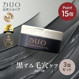 ＼新・誕生DUO／《ポイント15倍★11/4 20:00〜11/20 19:59》【パワーアップした毛穴対策・黒ずみ毛穴ケア！】〈3個セット〉ザ クレンジングバーム ブラックリペア 黒 バーム クレンジング 毛穴 黒ずみ メイク落とし W洗顔不要 まつエク 保湿