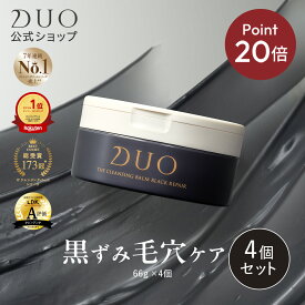 ＼新・誕生DUO／《ポイント20倍★11/4 20:00〜11/20 19:59》【パワーアップした毛穴対策・黒ずみ毛穴ケア！】〈4個セット〉 ザ クレンジングバーム ブラックリペア 黒 バーム クレンジング 毛穴 黒ずみ メイク落とし W洗顔不要 まつエク 保湿