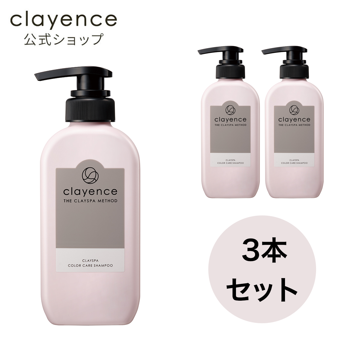 【clayence公式】クレイエンスシャンプー 3個セット | プレミアアンチエイジング公式店