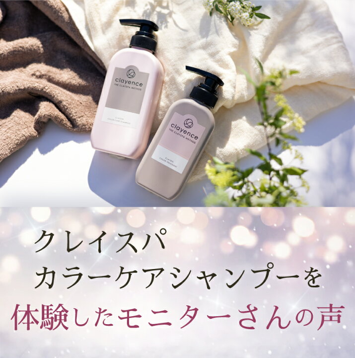楽天市場】【clayence公式】クレイエンス クレイスパ カラーケア 
