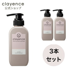 【clayence公式】クレイエンスカラートリートメント 3個セット 母の日
