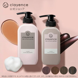 【clayence公式】クレイエンス シャンプー カラートリートメントセット ヘアカラー トリートメント セルフカラー カラーリング ヘアケア | ヘアカラートリートメント カラー 白髪染め 女性用 カラーケアシャンプー セット
