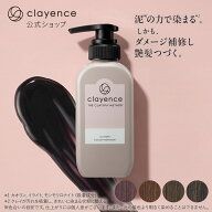 【clayence公式】クレイエンス クレイスパ カラートリートメント キャラメルブラウン モカブラウン アッ…