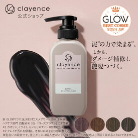 【clayence公式】クレイエンス クレイスパ カラートリートメント キャラメルブラウン モカブラウン アッシュブラウン 235g 白髪ケア (毛髪着色効果による) ヘアカラー トリートメント セルフカラー カラーリング ヘアケア | カラー 白髪染め