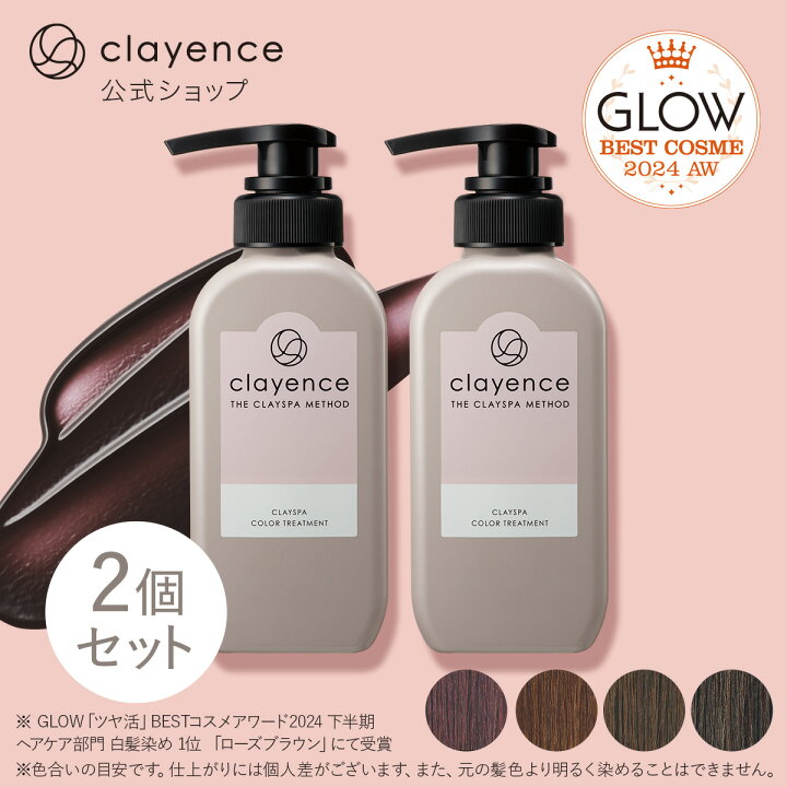 楽天市場】【clayence公式】クレイエンスカラートリートメント 2個 