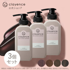 【clayence公式】クレイエンスカラートリートメント 3個セット