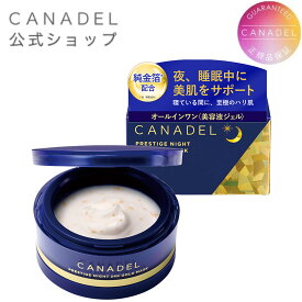 【CANADEL公式】カナデル プレステージナイト24K ゴールドマスク 58g 約1か月分 ナイトマスク マスク 夜マスク 夜用美容液マスク うるおい 母の日