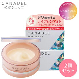 【CANADEL公式】カナデル プレミアリフト オールインワン 美容液ジェル 本体2個セット 58g×2個 | オールインワンクリーム 保湿 保湿クリーム オールインワンゲル オールインワンジェル 保湿ジェル 顔 スキンケア 母の日