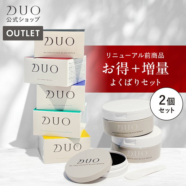 リニューアル前商品【選べる2個セット】DUO デュオ ザ クレンジングバーム 90g+90g+20g / ブラックリペア / バーム / ホワイト / バリア / クリア / メイク落とし 化粧落とし 保湿 ウォータープルーフ  W洗顔不要 まつエク