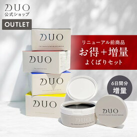 リニューアル前商品【4種類から選べる】DUO デュオ ザ クレンジングバーム 90g+20g / ブラックリペア / バーム / ホワイト / クリア / メイク落とし 化粧落とし 保湿 ウォータープルーフ W洗顔不要 まつエク