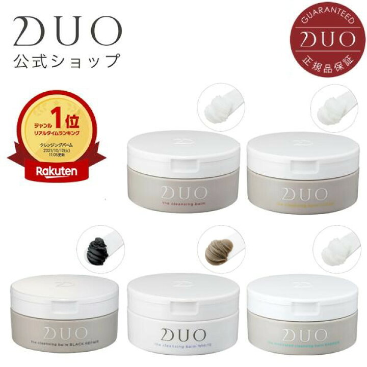 楽天市場 Duo公式 デュオ ザ クレンジングバーム ブラックリペア クリア ホワイトa ザ 薬用クレンジングバーム バリア 90g W洗顔不要 メイク落とし バーム クレンジング ブラック 化粧品 コスメ 黒 洗顔 保湿 スキンケア 化粧落とし 乾燥 メイクリムーバー ダブル