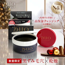 ＼新・誕生DUO／【黒ずみ毛穴ケア・乾燥小じわ*・ハリケア】ザ クレンジングバーム ブラックリペア 黒 赤 バーム クレンジング 毛穴 黒ずみ 乾燥 ハリ メイク落とし 化粧落とし W洗顔不要 まつエク 保湿 duo デュオ