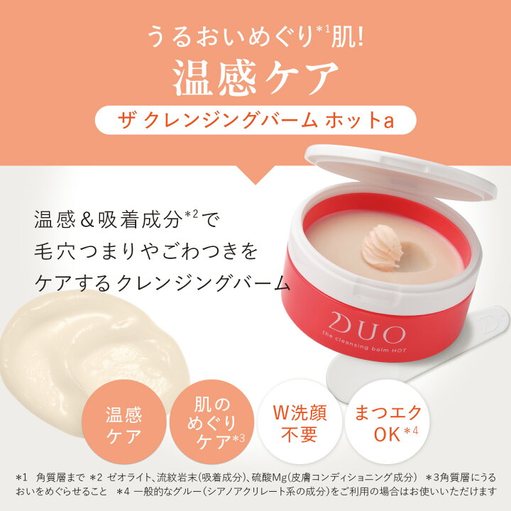 楽天市場】【DUO公式】ザ クレンジングバーム ホット 90g W洗顔不要  