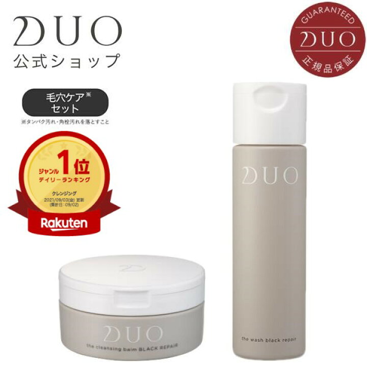 楽天市場 Duo公式 デュオ 洗顔クレンジングセット 毛穴ケア ザ クレンジングバーム ブラックリペア 90g ザ ウォッシュ ブラックリペア 40g メイク落とし 黒 ブラック バーム クレンジング コスメ タンパク汚れ 角栓汚れを落とすこと 洗顔パウダー 潤い
