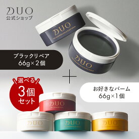 ＼選べる3個セット／デュオ ザ クレンジングバーム ブラックリペア 2個 ＋ お好きなバーム 1個 赤バーム ホワイト 薬用 バリア クリア 66g W洗顔不要 メイク落とし バーム 洗顔 保湿 化粧落とし ダブル洗顔不要