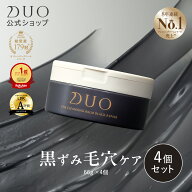 【DUOが徹底追求した毛穴対策・黒ずみ毛穴ケア！】 〈4個セット〉ザ クレンジングバーム ブラックリペア …