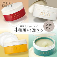 【DUO公式】デュオ ザ クレンジングバーム 選べる4種 本体3個セット 赤バーム ホワイト ザ 薬用 バリア 6…
