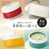 【DUO公式】デュオ ザ クレンジングバーム 選べる4種 本体4個セット 赤バーム ホワイト ザ 薬用 バリア 6…