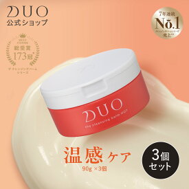 《ポイント20倍★11/4 20:00〜11/20 19:59》【DUO公式】ザ クレンジングバーム ホット 90g 本体3個セット W洗顔不要 メイク落とし | バーム クレンジング 化粧おとし 化粧品 コスメ 洗顔 毛穴汚れ 保湿ケア 日本製 美容 ギフト プレゼント 温感