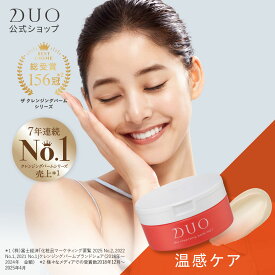 【DUO公式】ザ クレンジングバーム ホット 90g W洗顔不要 メイク落とし | バーム クレンジング 化粧おとし 化粧品 コスメ 洗顔 毛穴汚れ 保湿ケア 日本製 美容 ギフト プレゼント 温感