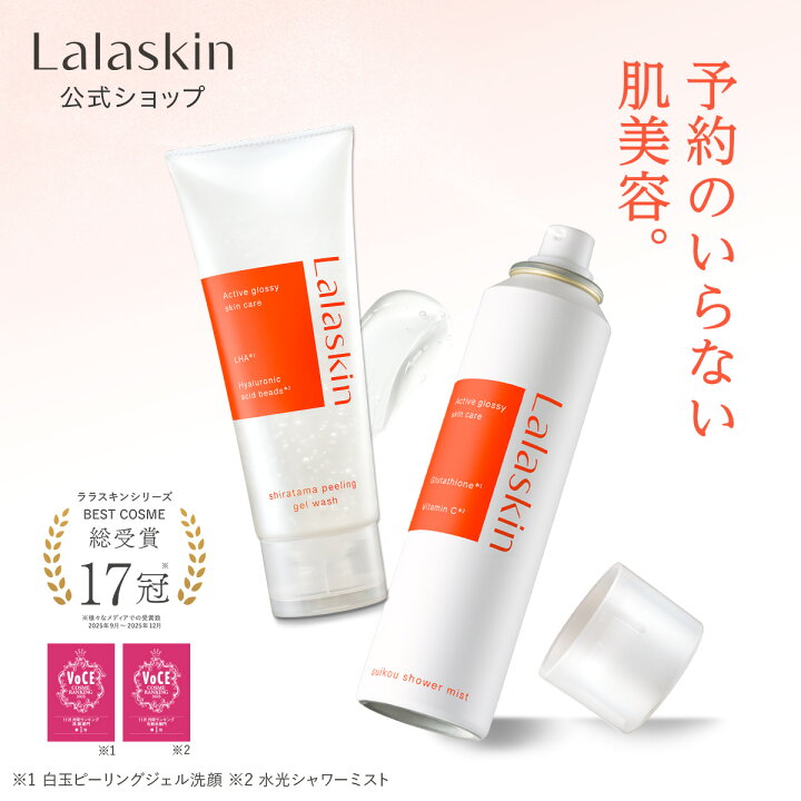 楽天市場】【Lalaskin 白玉ピーリングジェル洗顔 水光シャワーミスト 