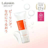 【もっちりなめらか肌へ】Lalaskin 白玉 ピーリングジェル 洗顔 140g ピーリング 洗顔ジェル 保湿 角栓除…
