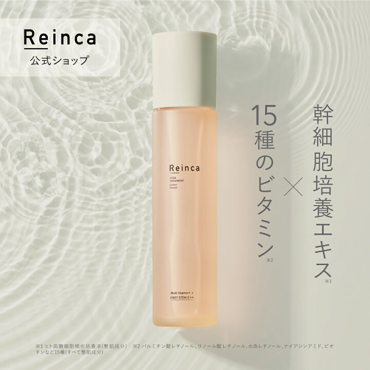 楽天市場】【Reinca公式】Reinca(レインカ)ステムトリートメント 