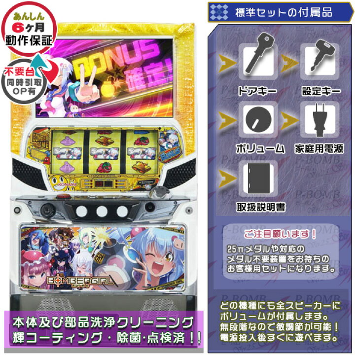 楽天市場】ボンバーガール 実機 筐体 標準5点セット（ドアキー・設定 