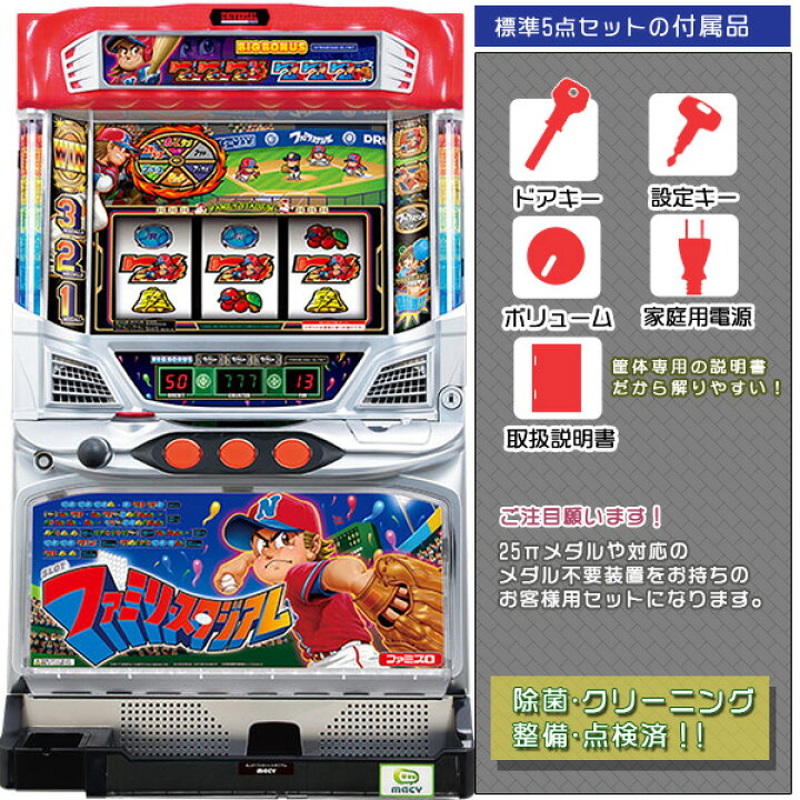 楽天市場】SLOTファミリースタジアム 標準5点セット（ドアキー・設定 