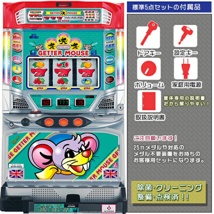 楽天市場】ゲッターマウスDG 標準5点セット（ドアキー・設定キー・音量 