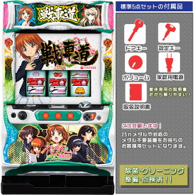 ガールズ&パンツァー 劇場版 実機 標準5点セット ※プッシュバイブON・OFF加工済み！（ドアキー・設定キー・音量調節・家庭用電源・簡易説明書+保証書付き）パチスロ実機｜スロット台本体【中古】