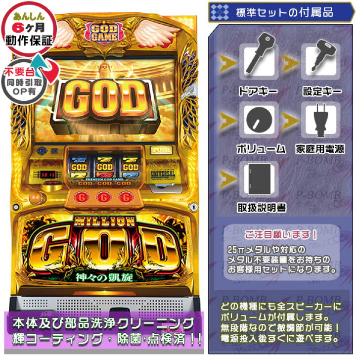 楽天市場】ミリオンゴッド～神々の凱旋～ 実機 筐体 標準5点セット  
