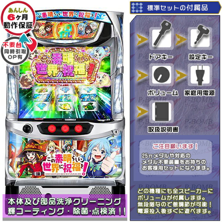 楽天市場】この素晴らしい世界に祝福を！ 標準5点セット パチスロ実機 
