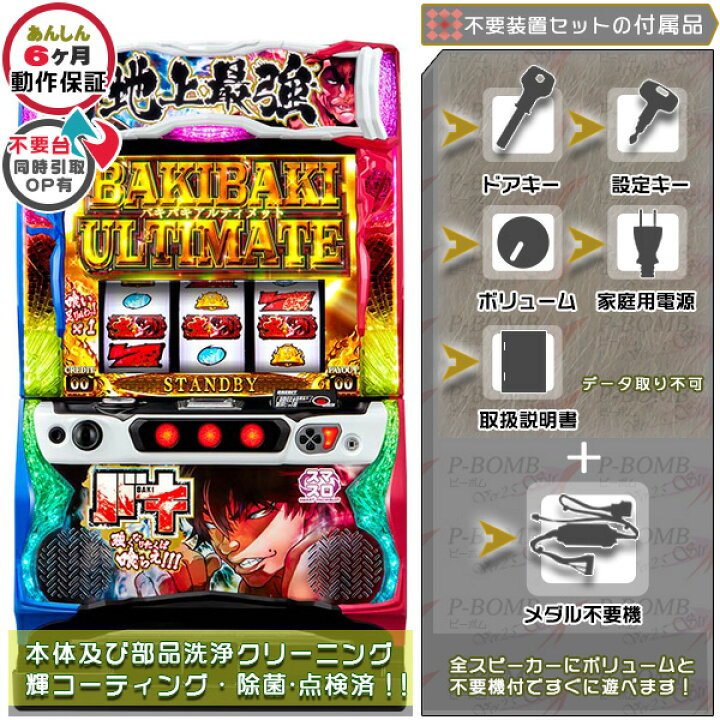 楽天市場】スマスロ Lバキ 強くなりたくば喰らえ！！！ 実機 筐体 