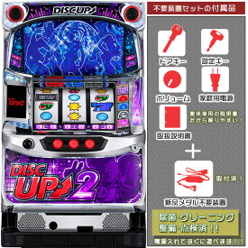 ディスクアップ2（DISC UP2）1BET及び清算可能です！エラー解除装置のOPあり！メダル不要装置（コイン不要機）セット（メダル不要装置・ドアキー・設定キー・音量調節・家庭用電源・簡易説明書+保証書付き）パチスロ実機｜スロット台本体【中古】