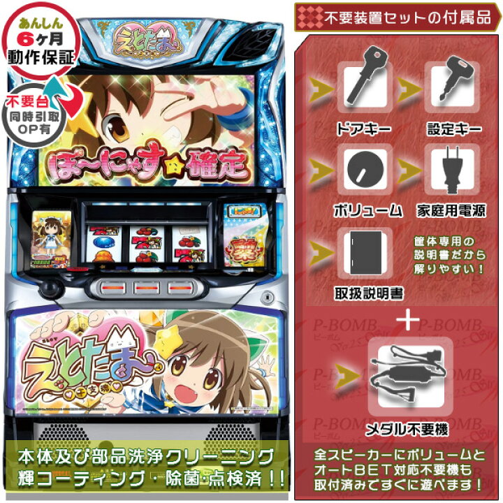 楽天市場】SLOTえとたま メダル不要装置（コイン不要機）セット 