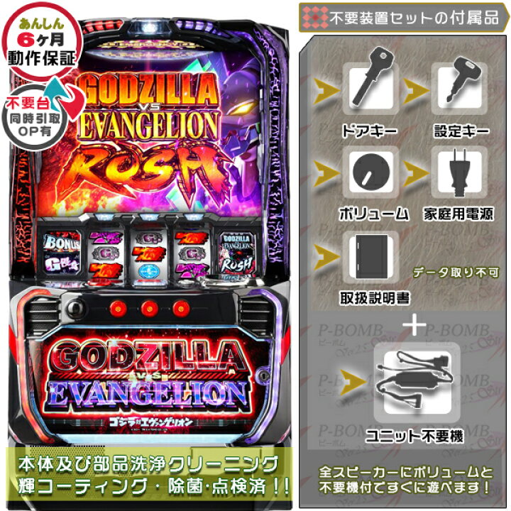 楽天市場】ゴジラ対エヴァンゲリオン スマスロ 実機 筐体 バイブON 